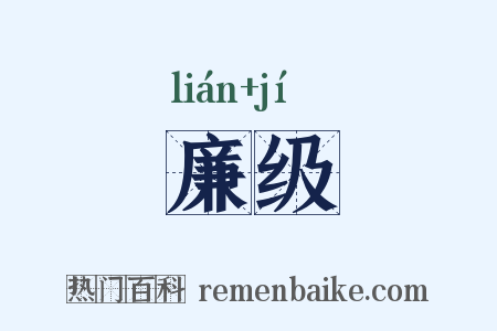 廉级是什么意思的图片